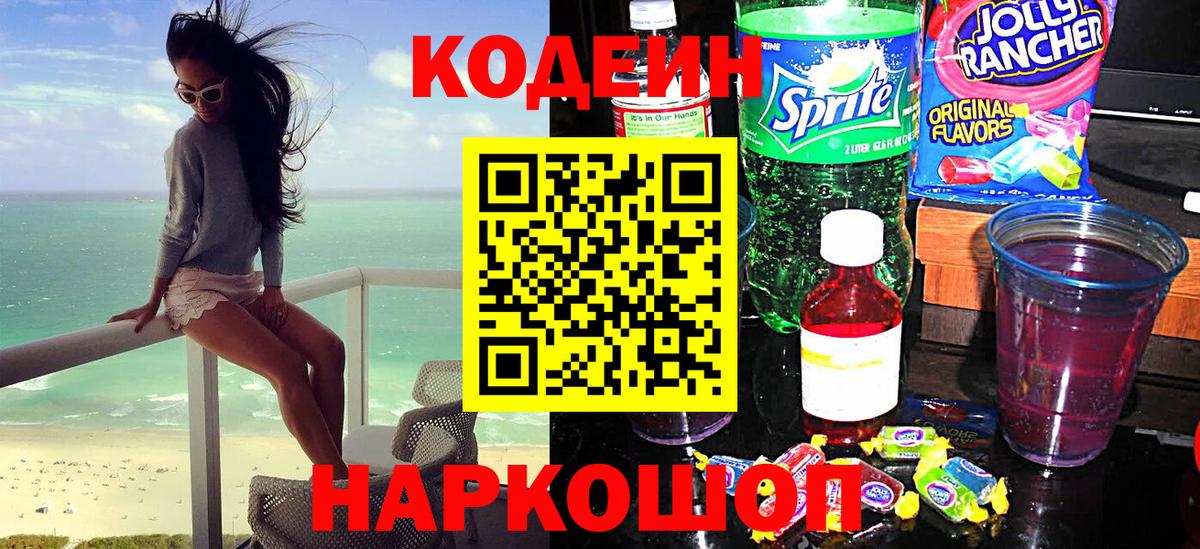 Кодеин напиток Lean (лин)  Вход с VPN  Кодеиновый сироп Lean Purple Drank  Сертолово 