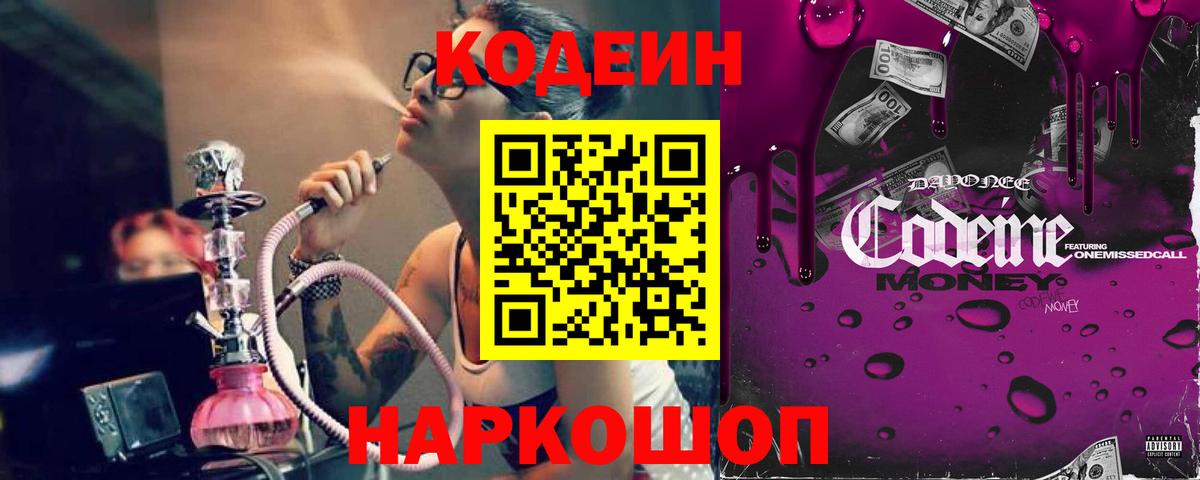 Кодеин Purple Drank Сертолово